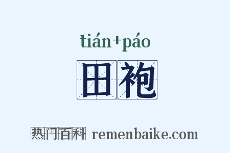 田袍是什么意思的图片